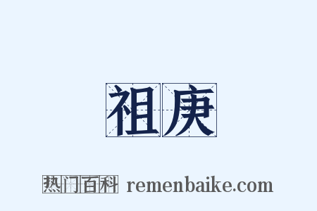 祖庚是什么意思的图片